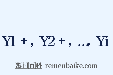 Y1+，Y2+，…，Yi是什么意思的图片